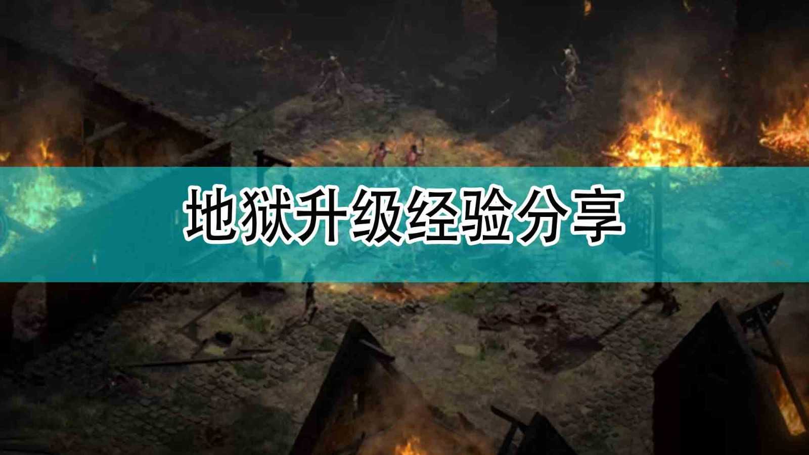 《暗黑破坏神2》地狱升级经验分享