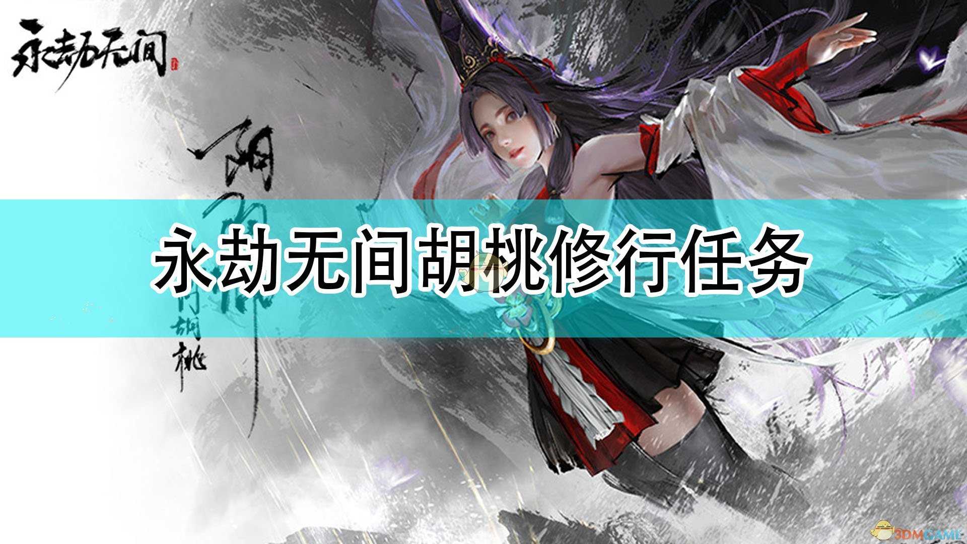 《永劫无间》胡桃修行任务