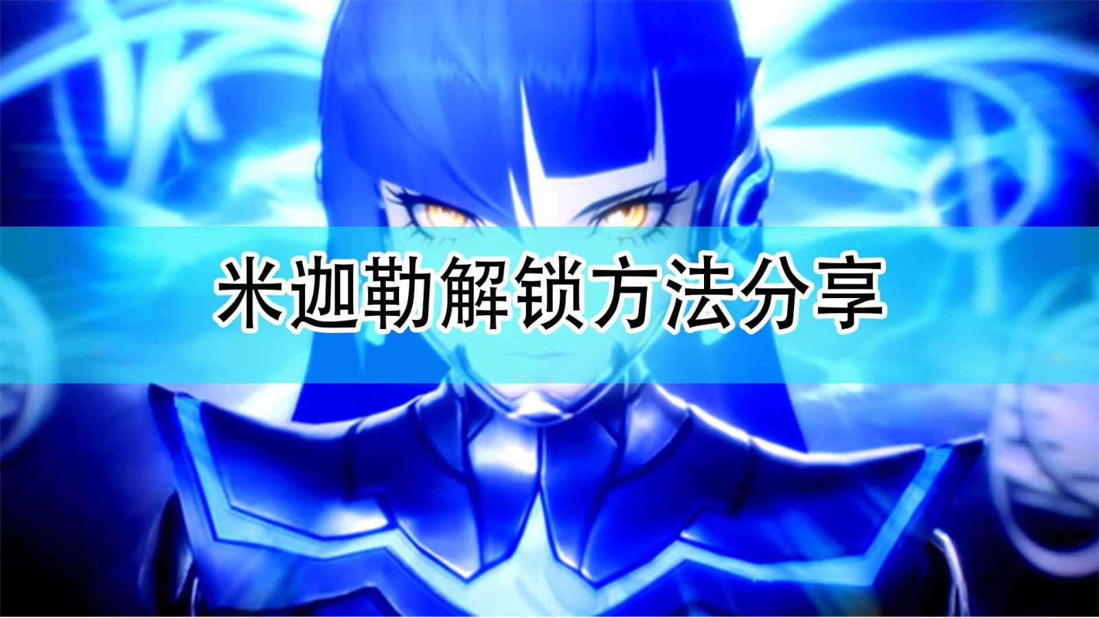 《真女神转生5》米迦勒解锁方法分享