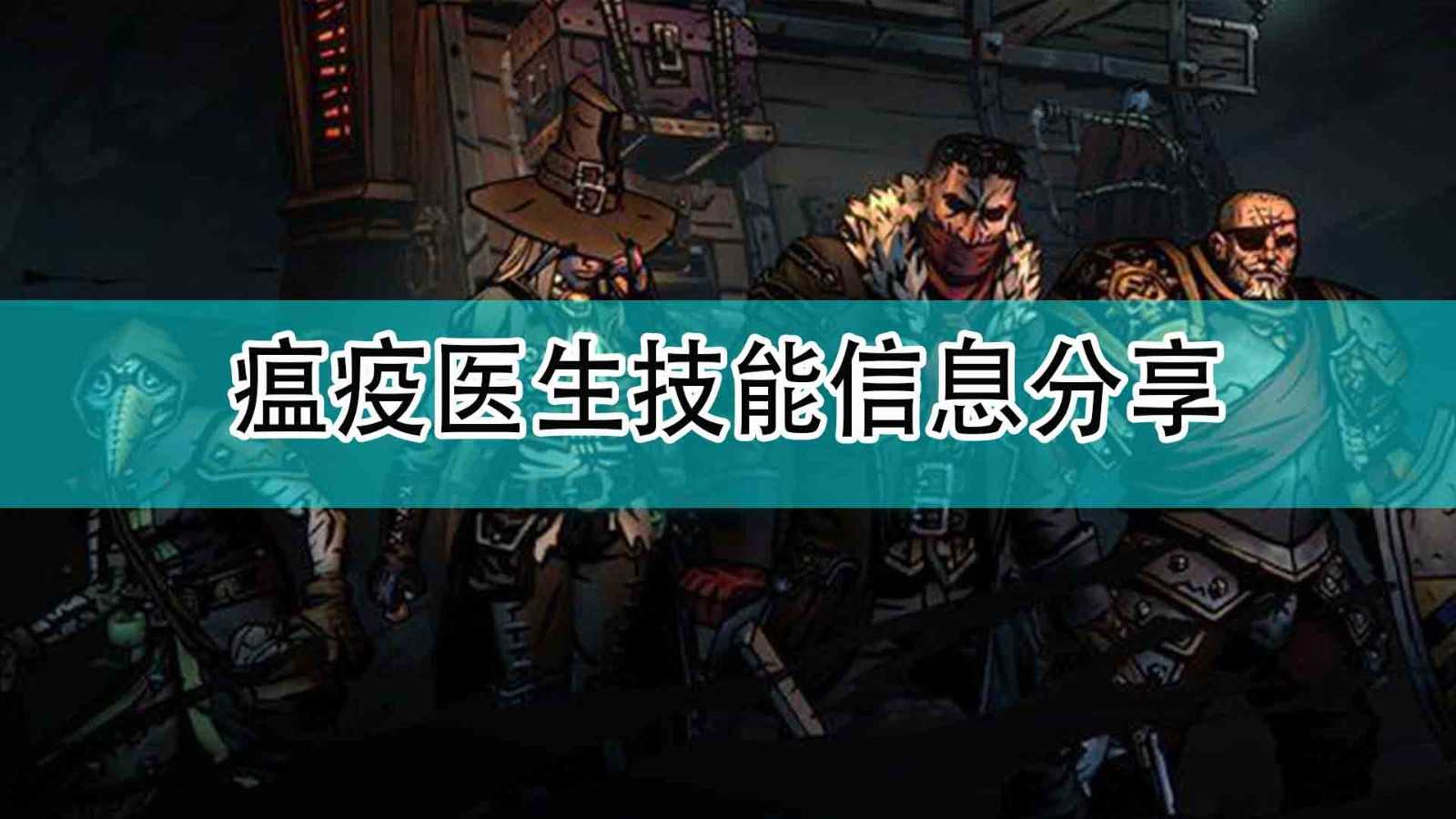 《暗黑地牢2》瘟疫医生技能信息分享