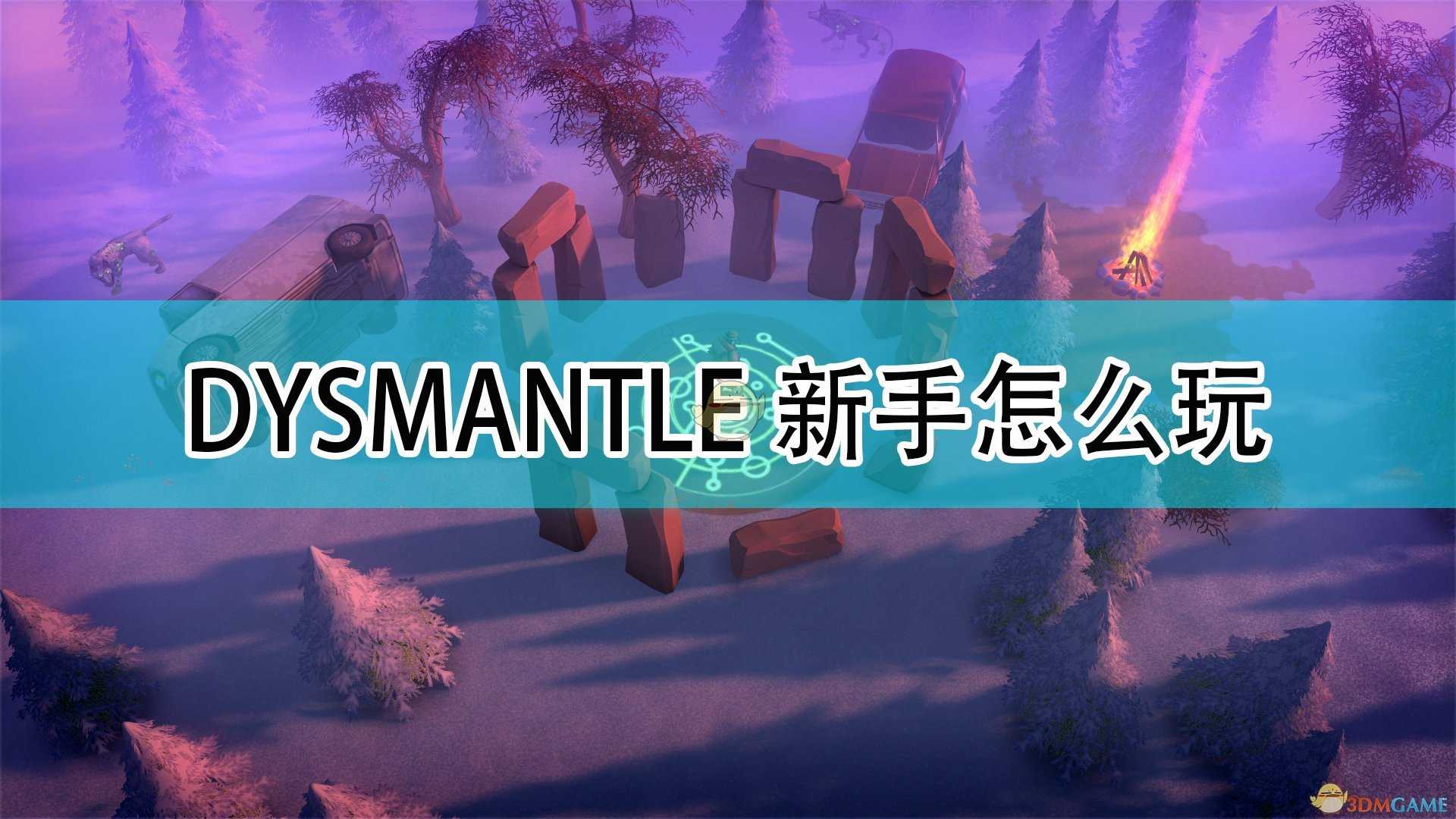 《DYSMANTLE》新手玩法攻略分享