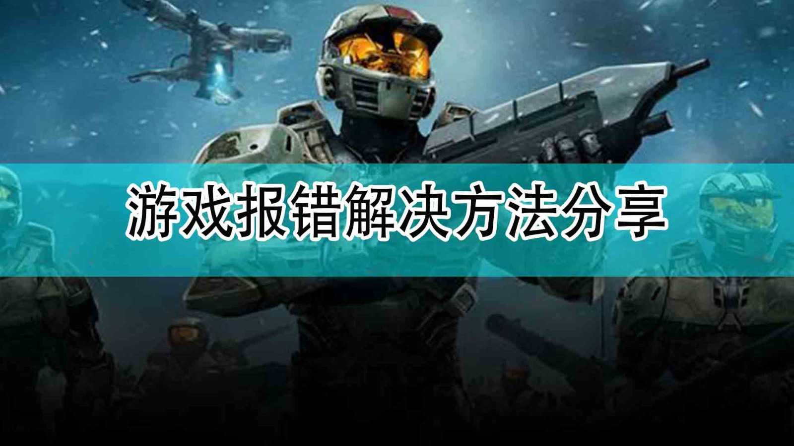 《光环：无限》游戏报错解决方法分享