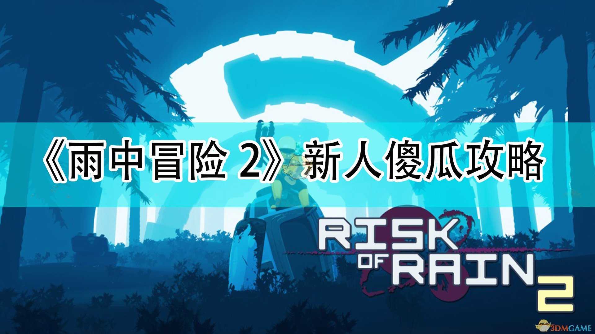 《雨中冒险2》新人傻瓜攻略