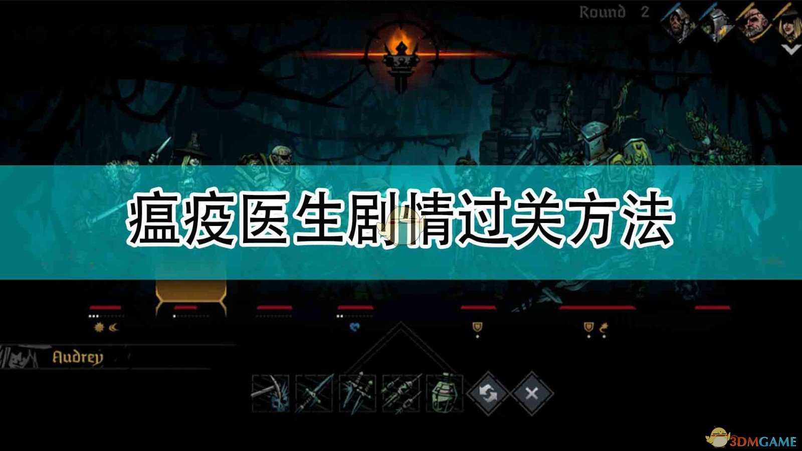 《暗黑地牢2》瘟疫医生剧情过关方法分享