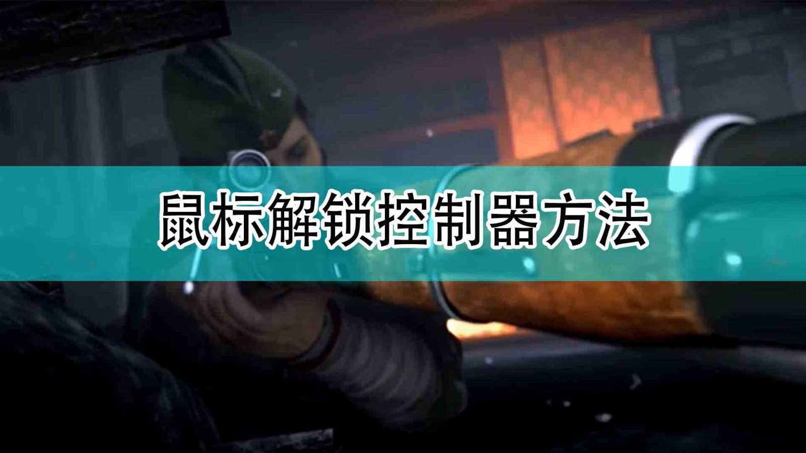 《使命召唤18：先锋》鼠标解锁控制器方法分享