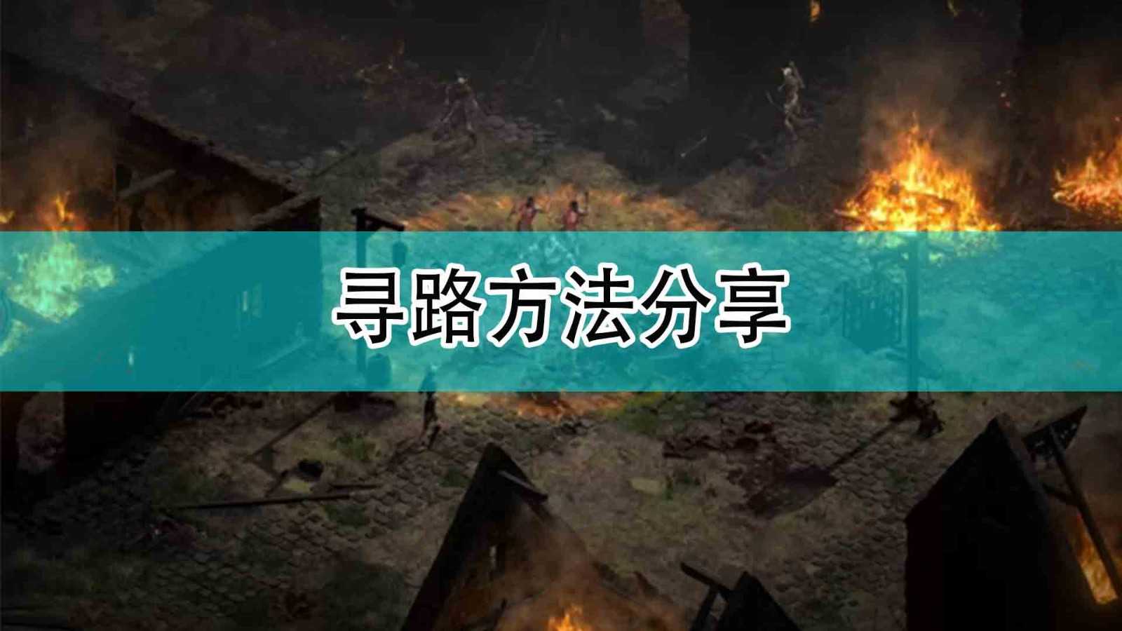 《暗黑破坏神2》寻路方法攻略分享