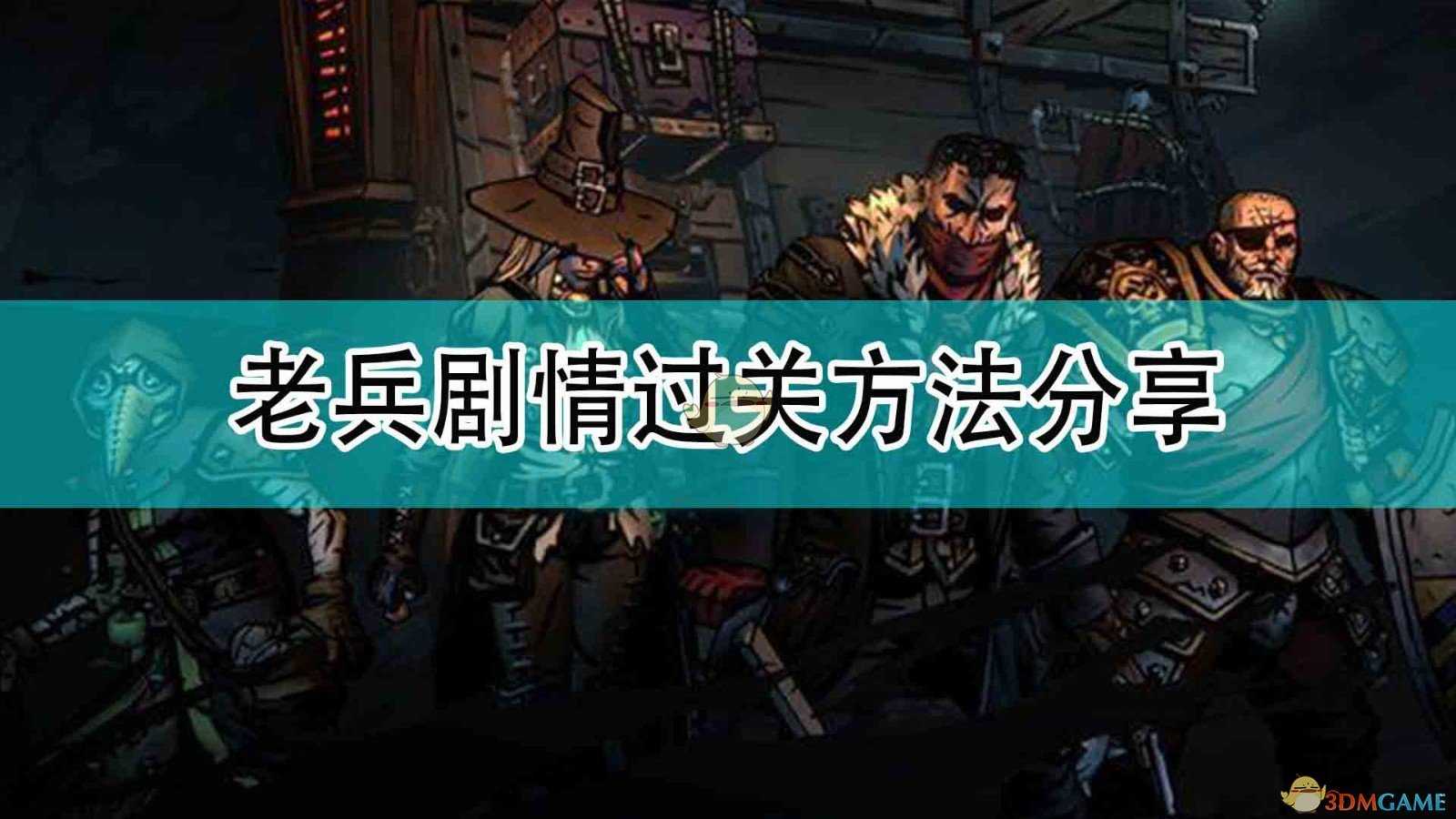 《暗黑地牢2》老兵剧情过关方法分享