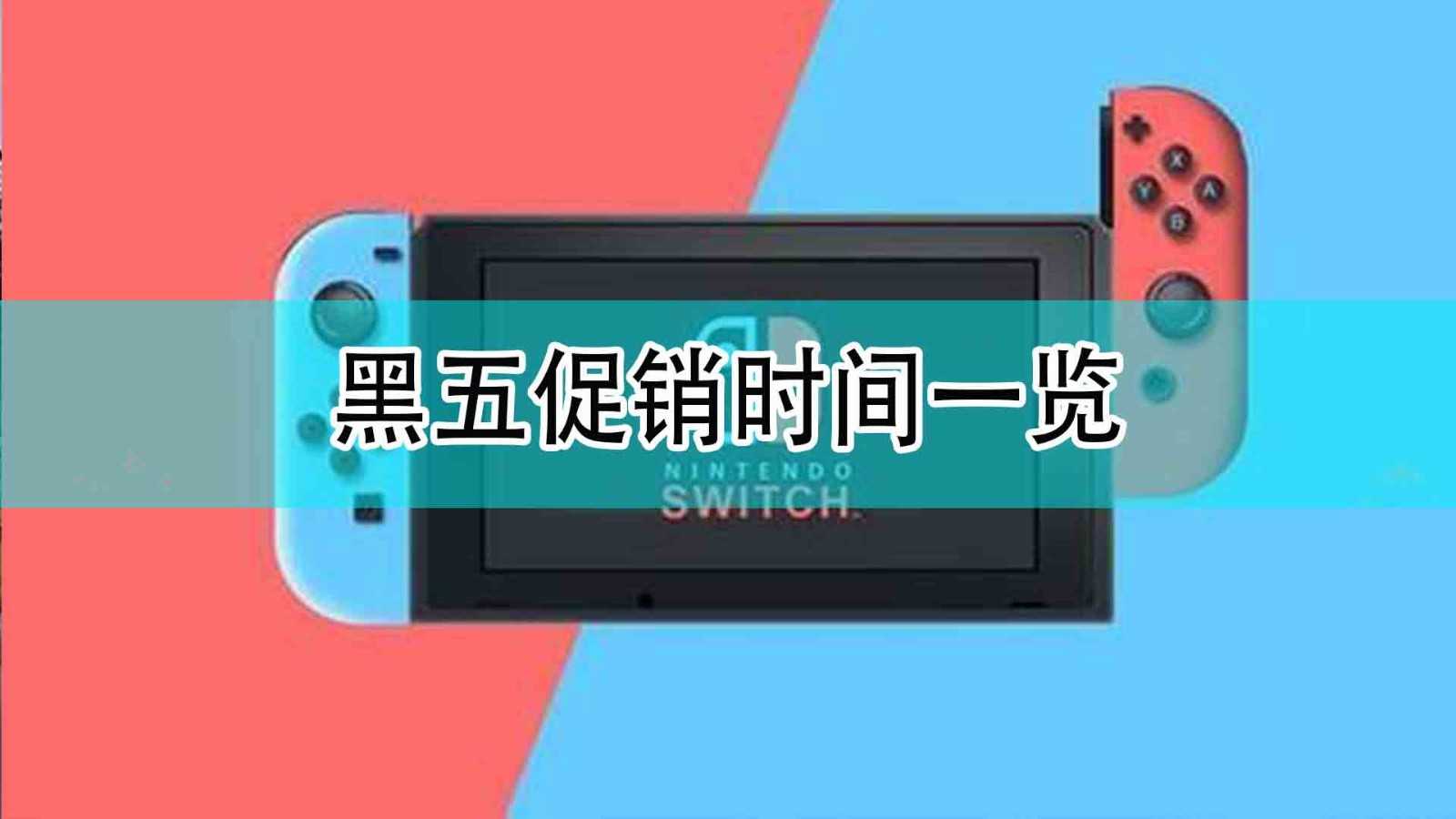 switc黑五促销时间一览