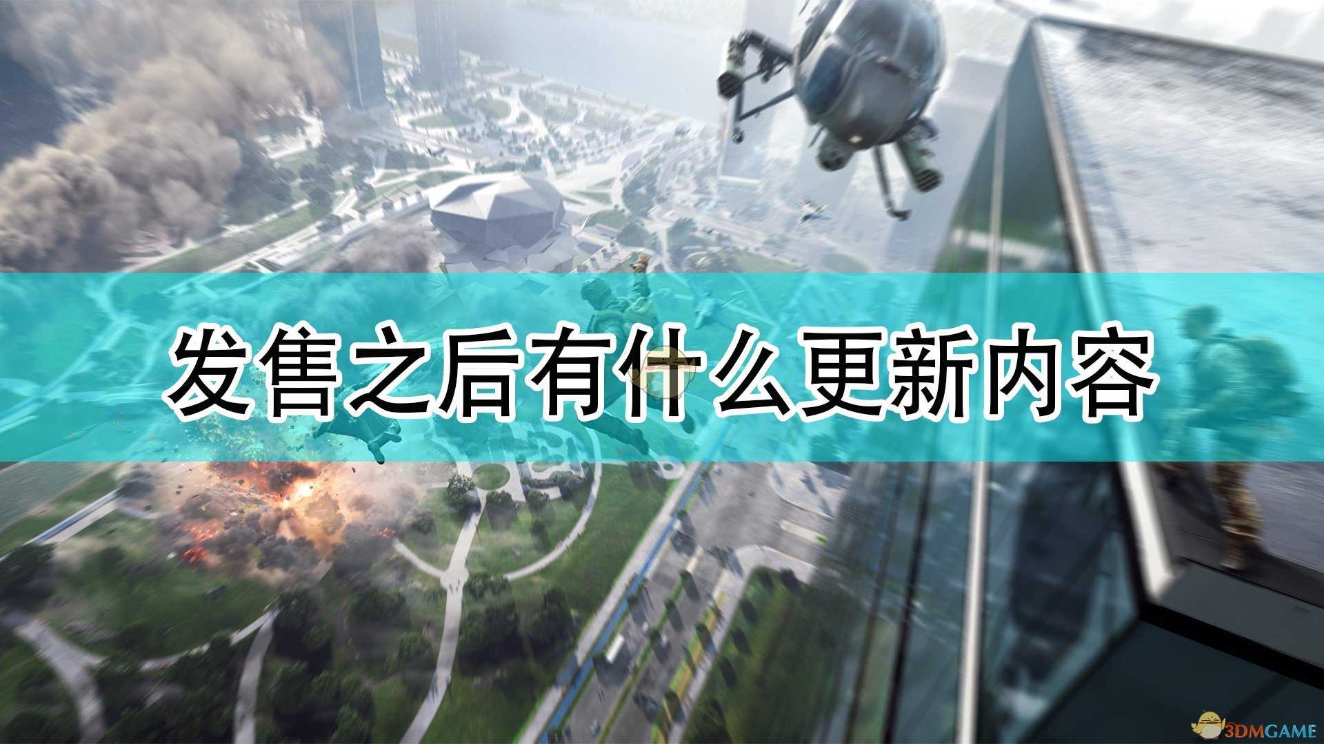 《战地2042》发售后更新内容介绍