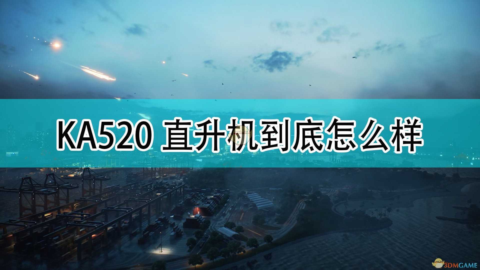 《战地2042》KA520武装直升机介绍