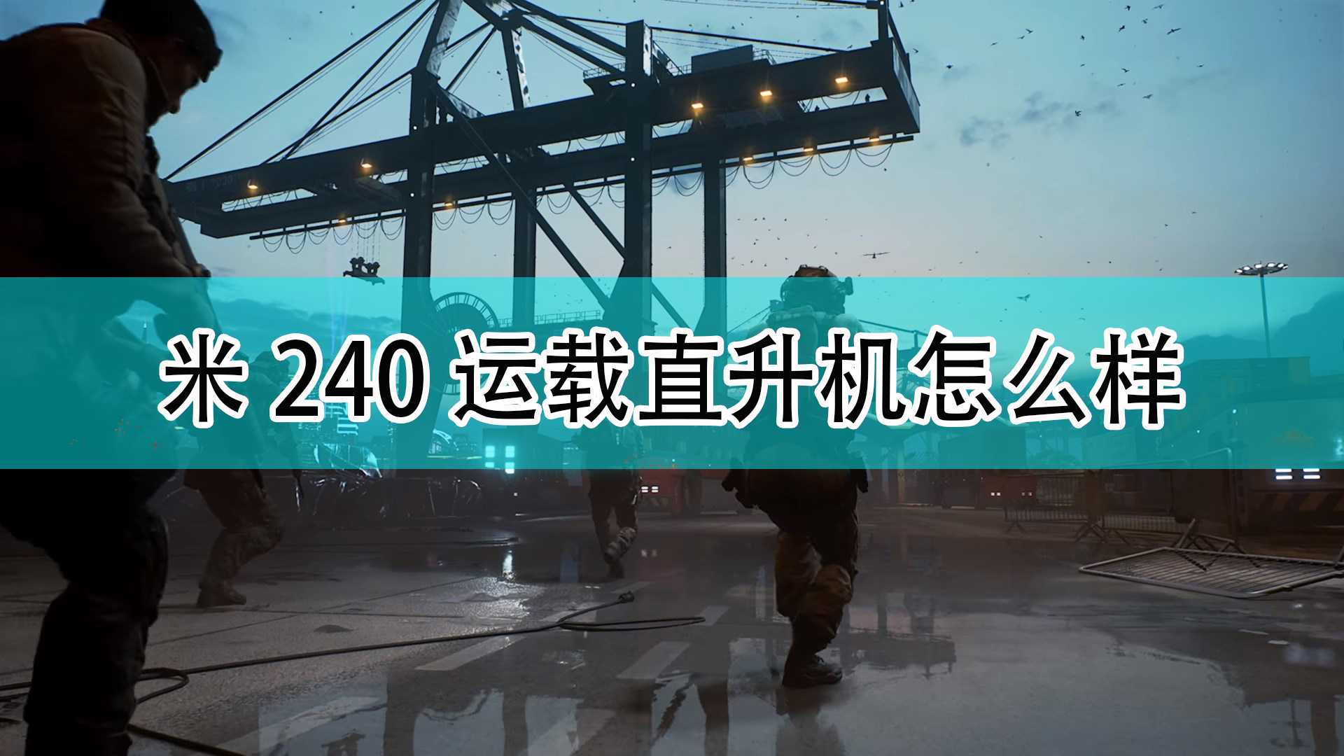 《战地2042》米240运载直升机介绍