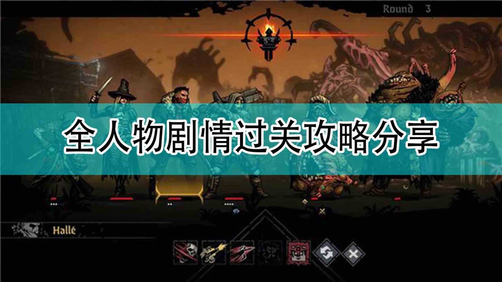 《暗黑地牢2》全人物剧情过关攻略分享