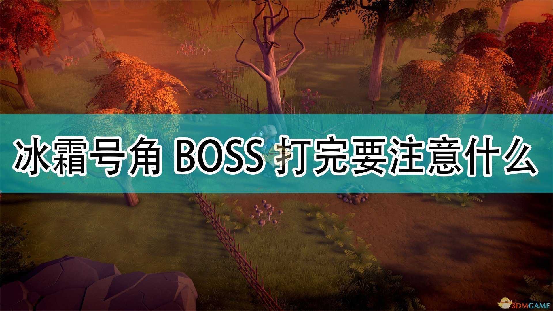 《DYSMANTLE》冰霜号角BOSS打完之后注意事项分享