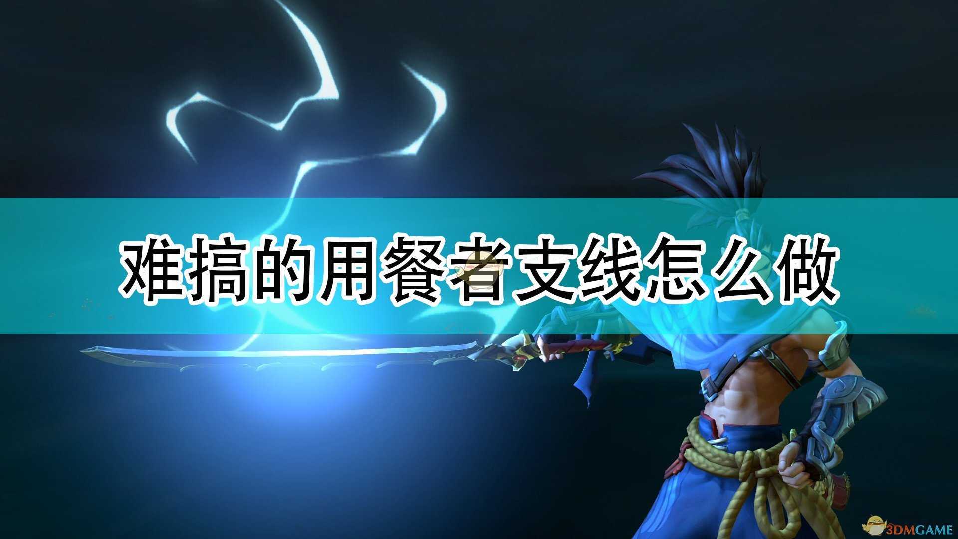 《破败王者：英雄联盟传奇》难搞的用餐者支线攻略分享