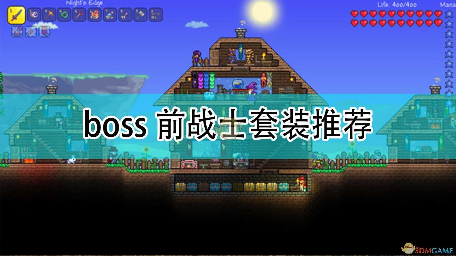 《泰拉瑞亚》boss前战士套装推荐