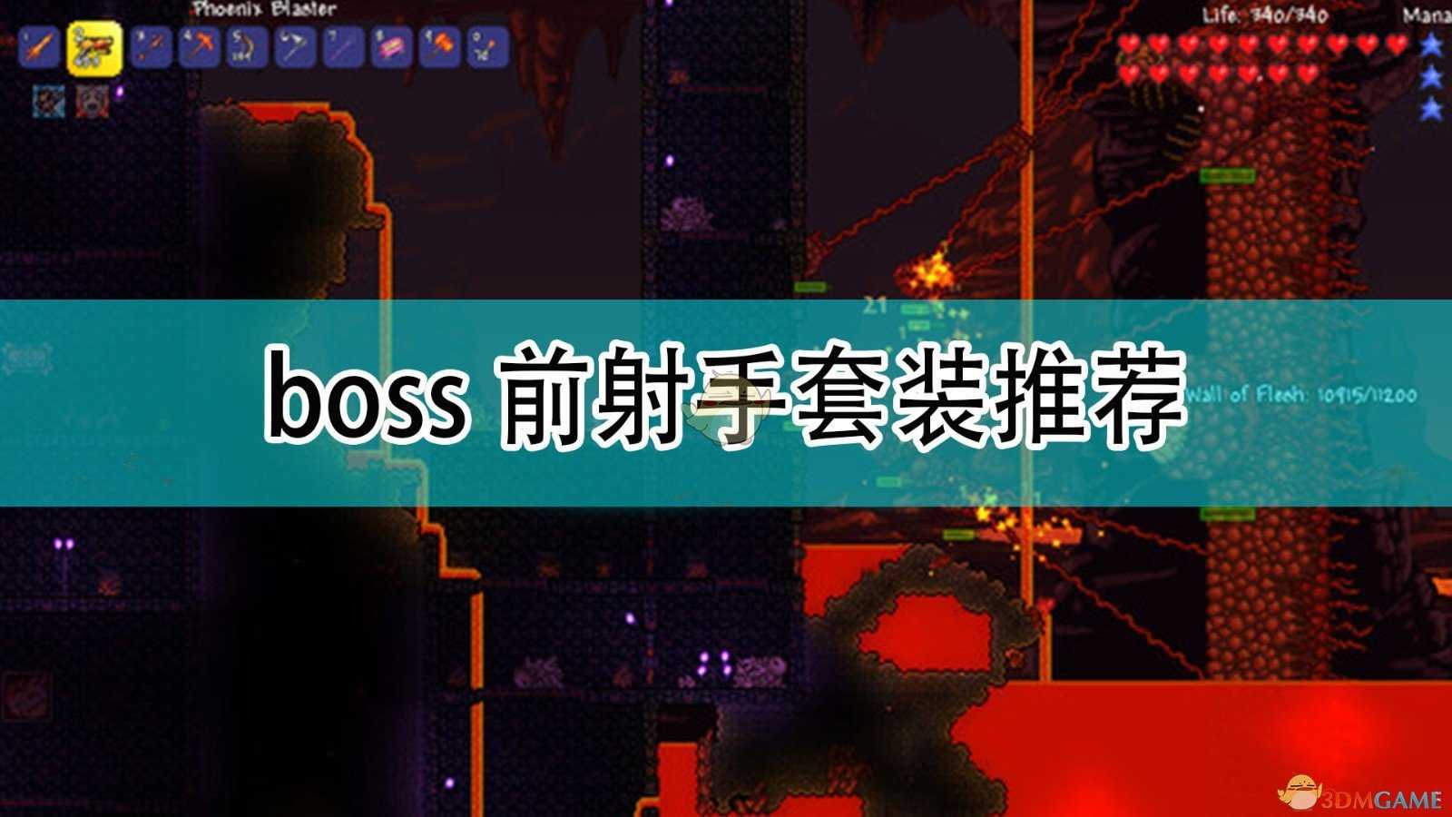 《泰拉瑞亚》boss前射手套装推荐