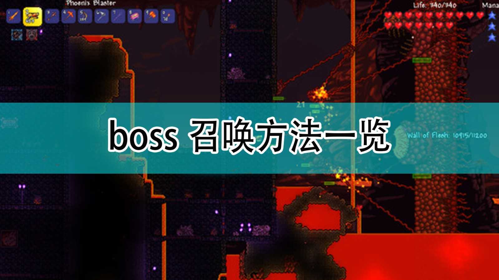 《泰拉瑞亚》boss召唤方法一览