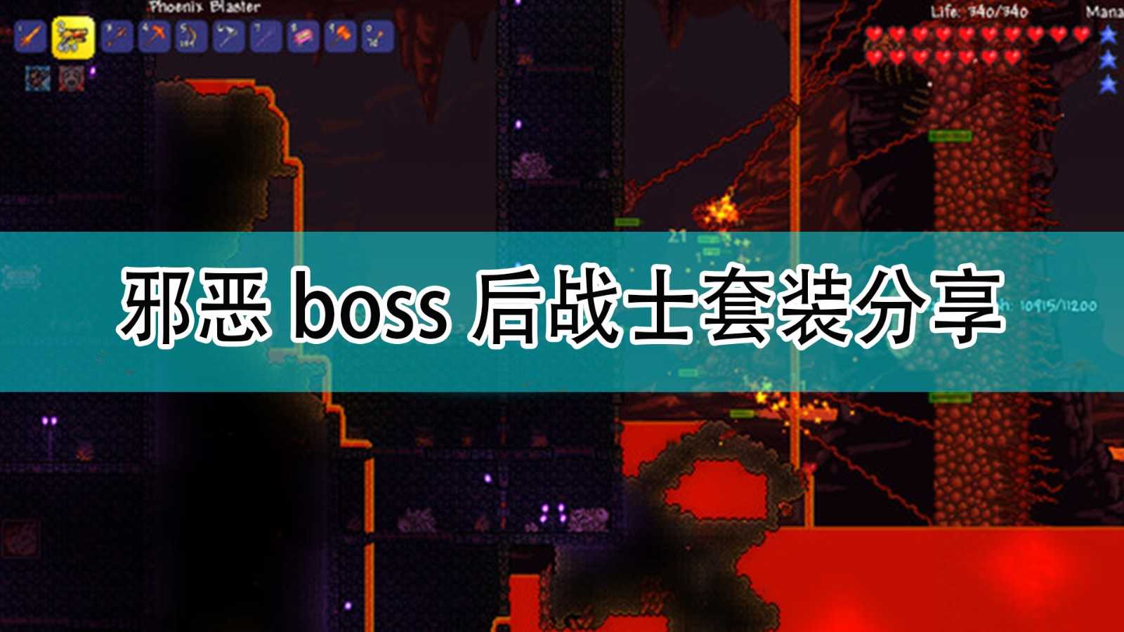 《泰拉瑞亚》邪恶boss后战士套装分享