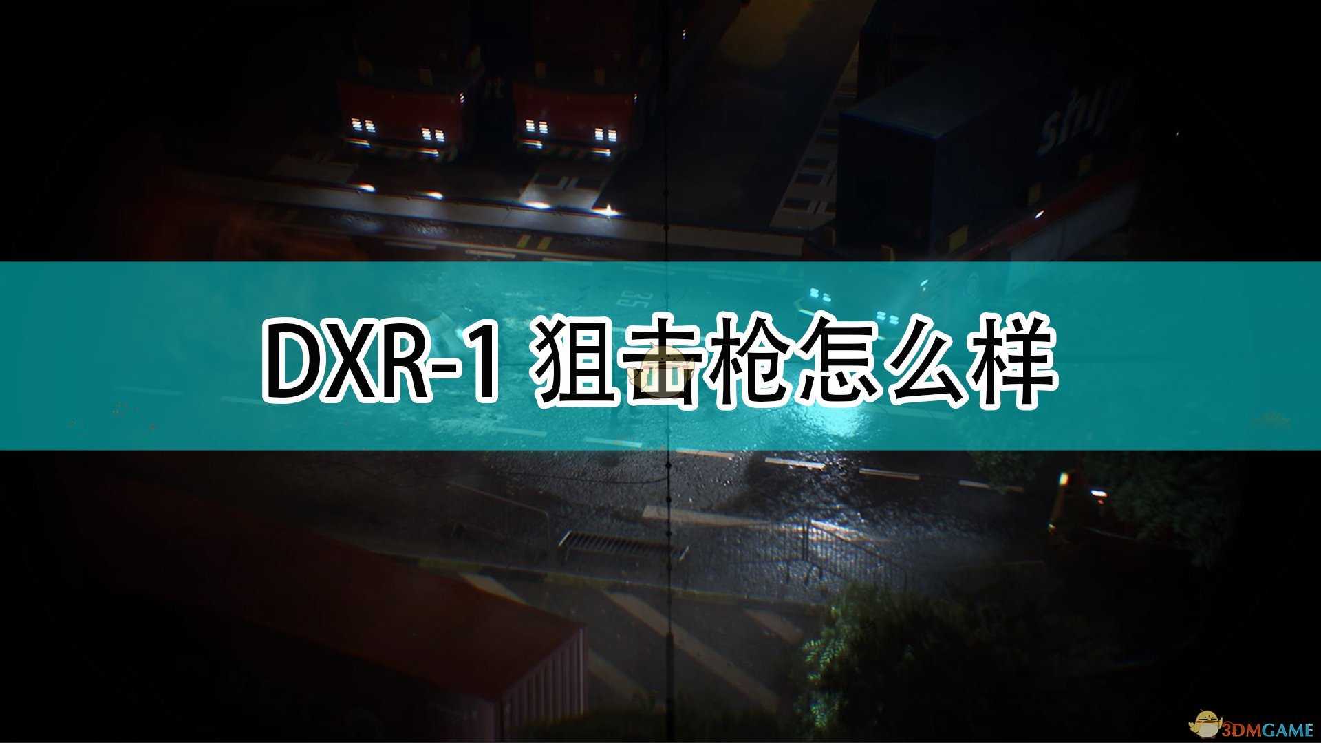 《战地2042》DXR-1狙击枪评价