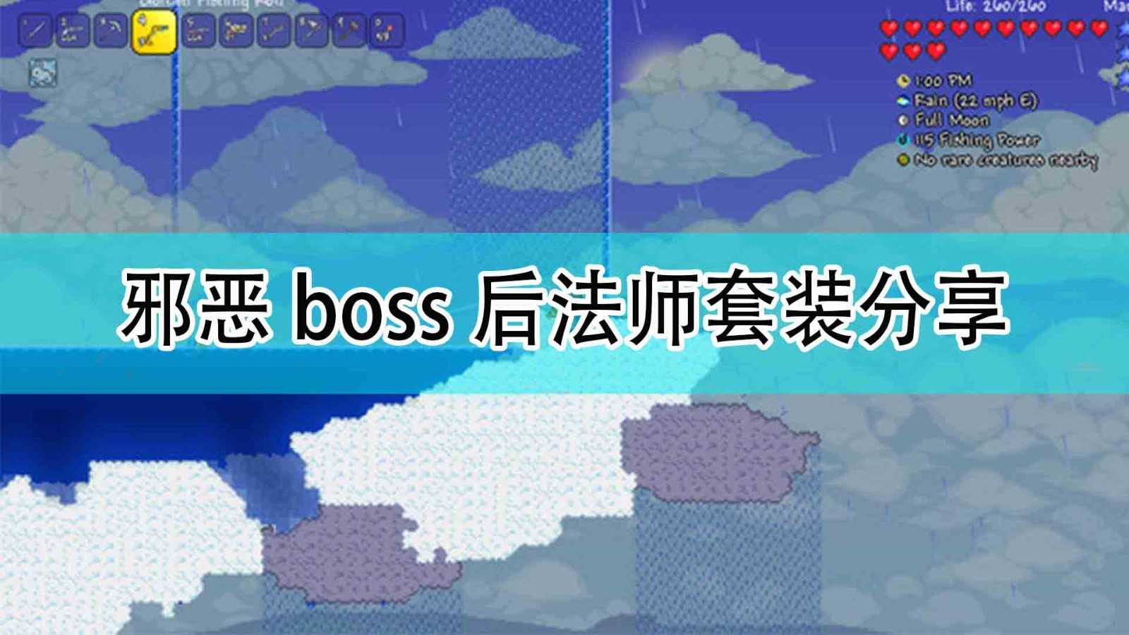 《泰拉瑞亚》邪恶boss后法师套装分享