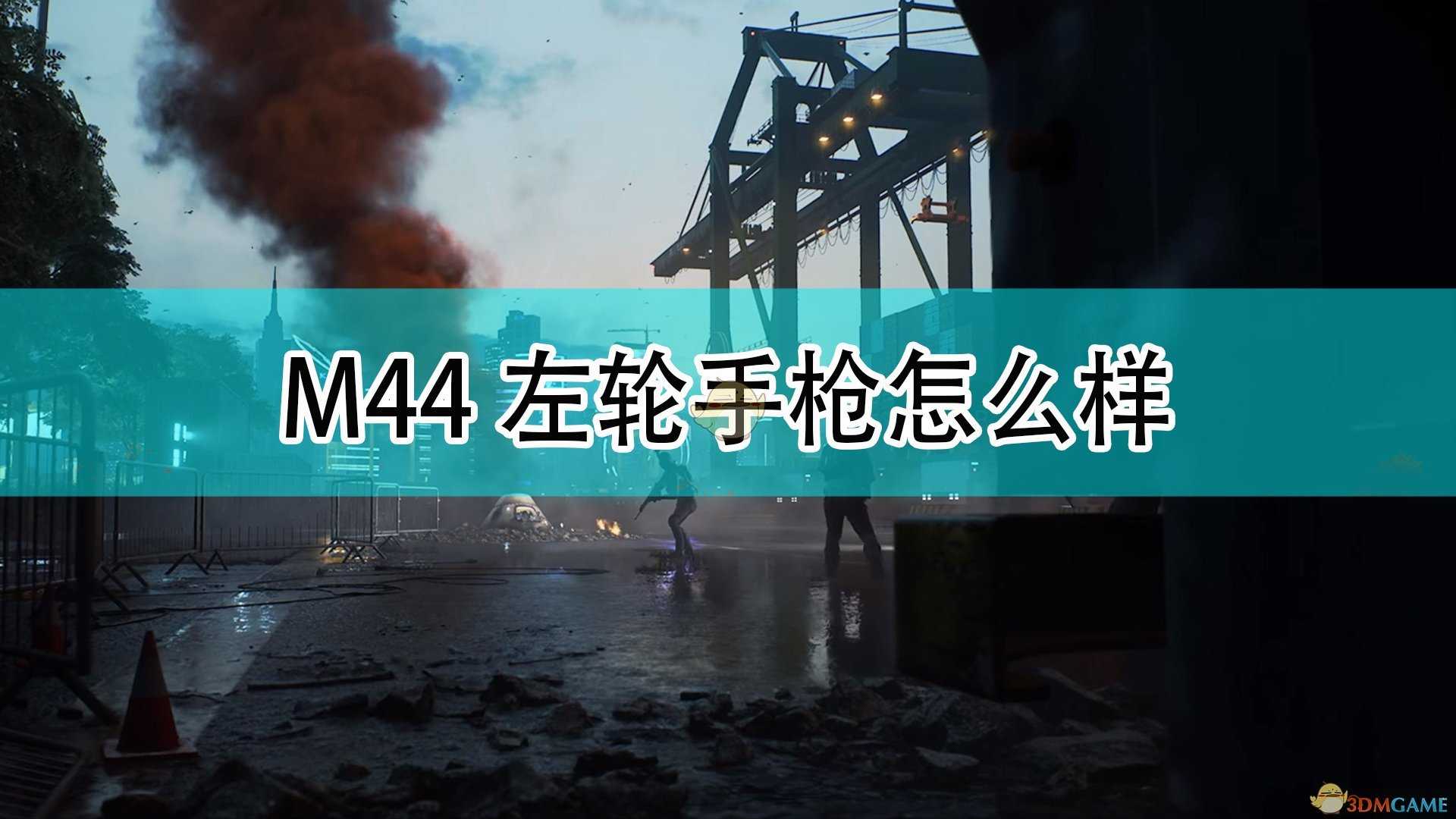 《战地2042》M44左轮手枪武器评价