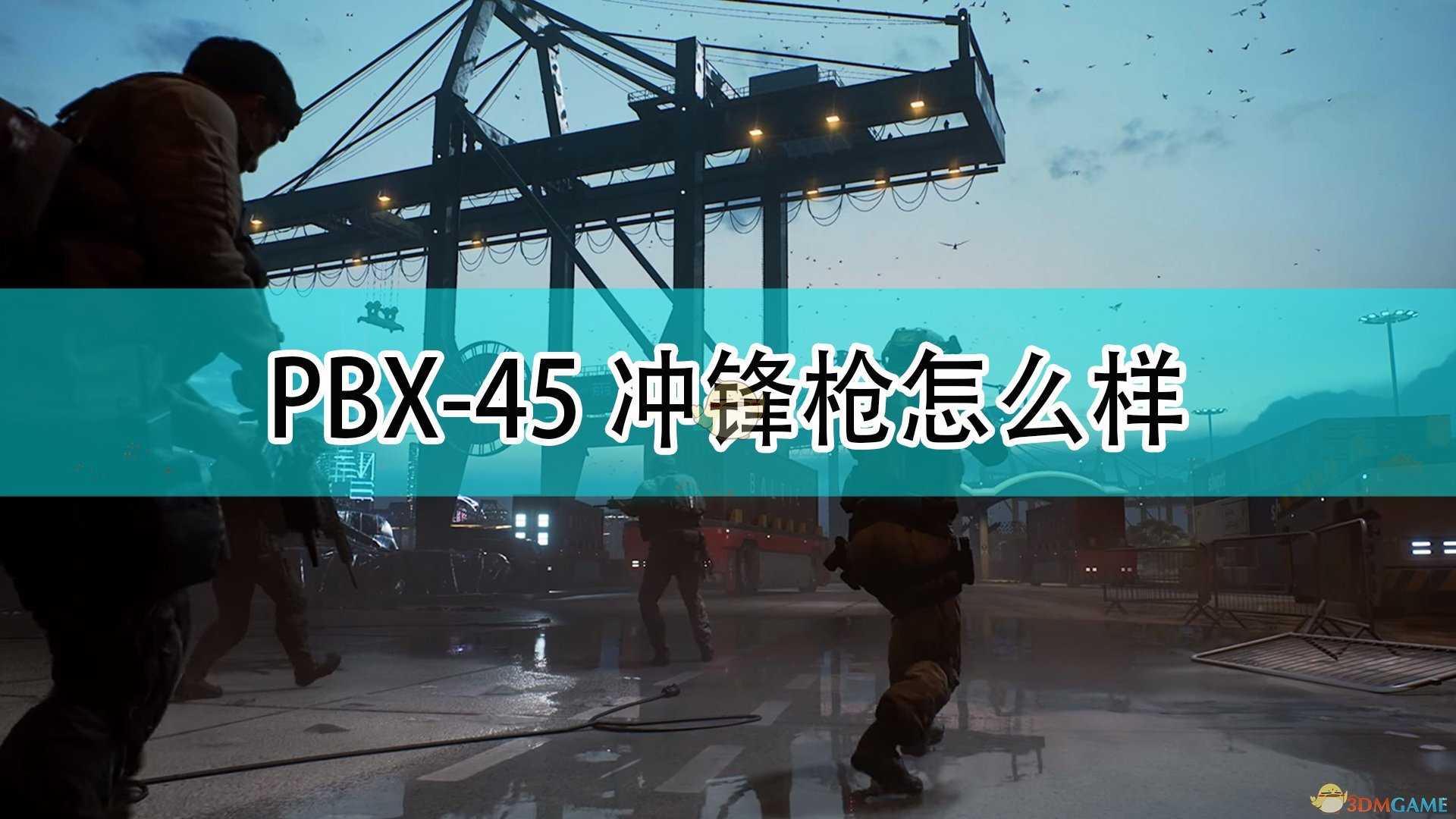 《战地2042》PBX-45冲锋枪武器评价