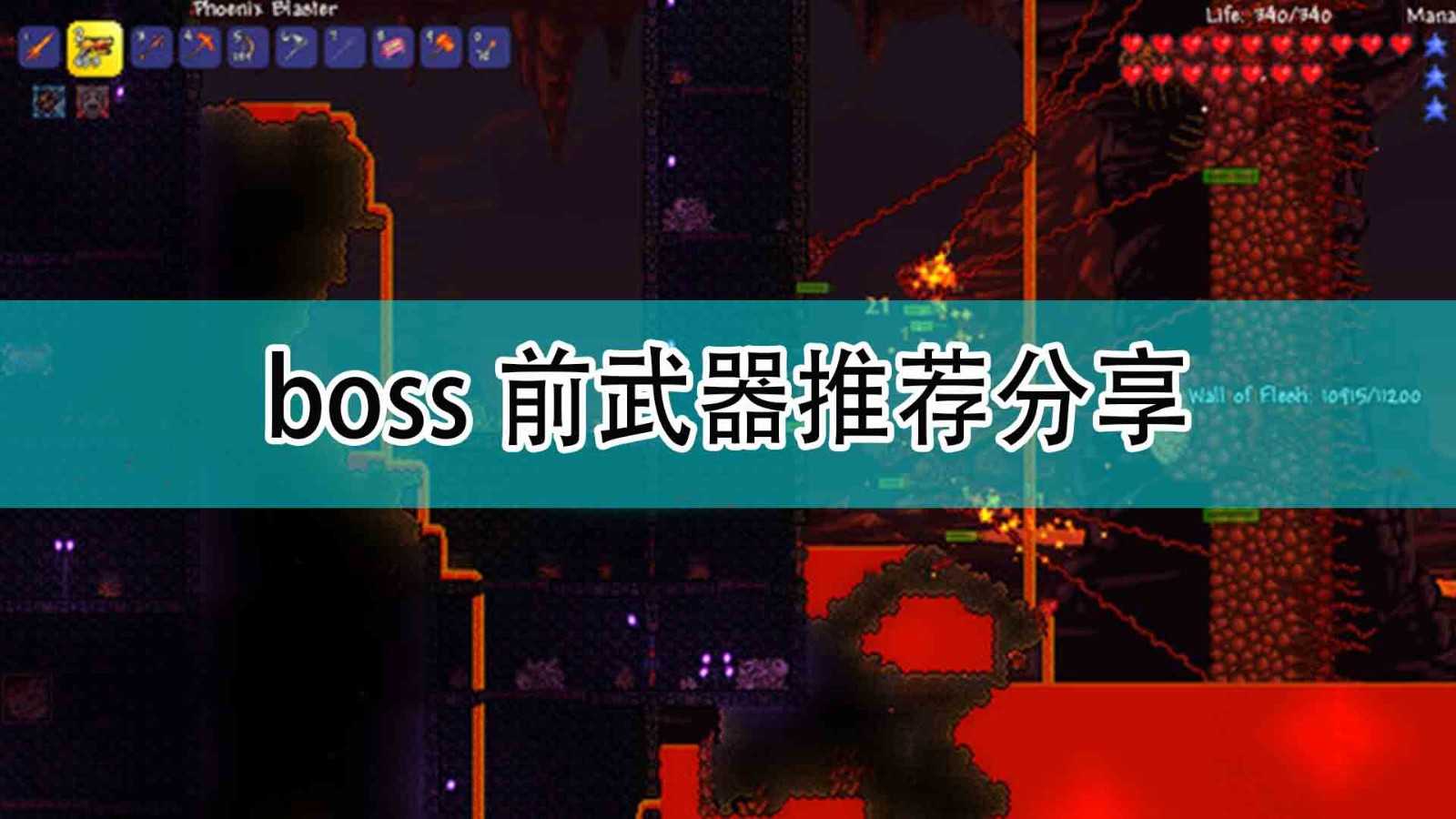 《泰拉瑞亚》boss前武器推荐分享