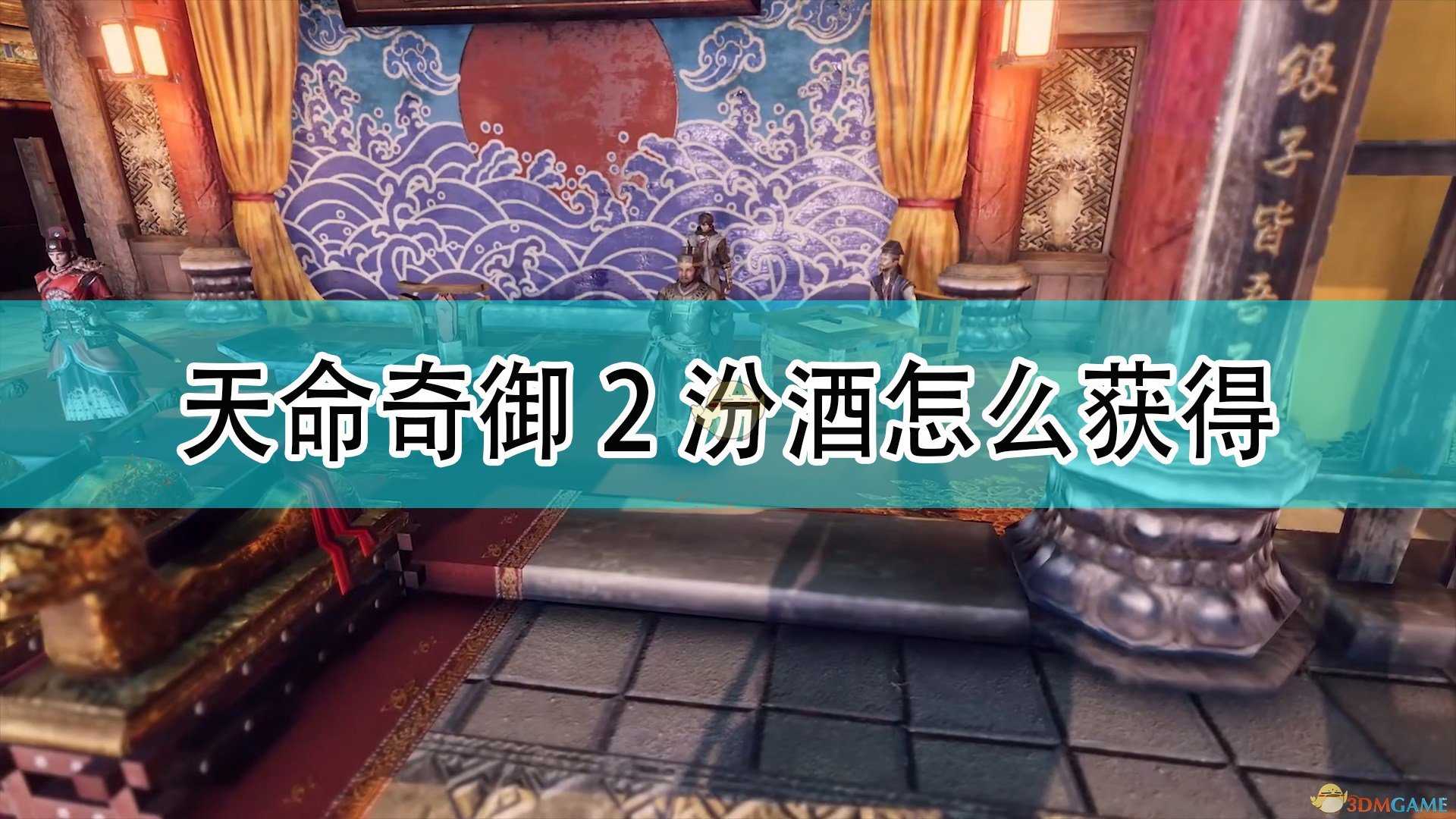 《天命奇御2》汾酒获得方法介绍