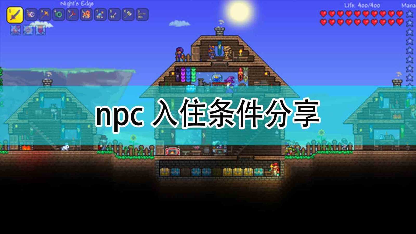 《泰拉瑞亚》npc入住条件分享