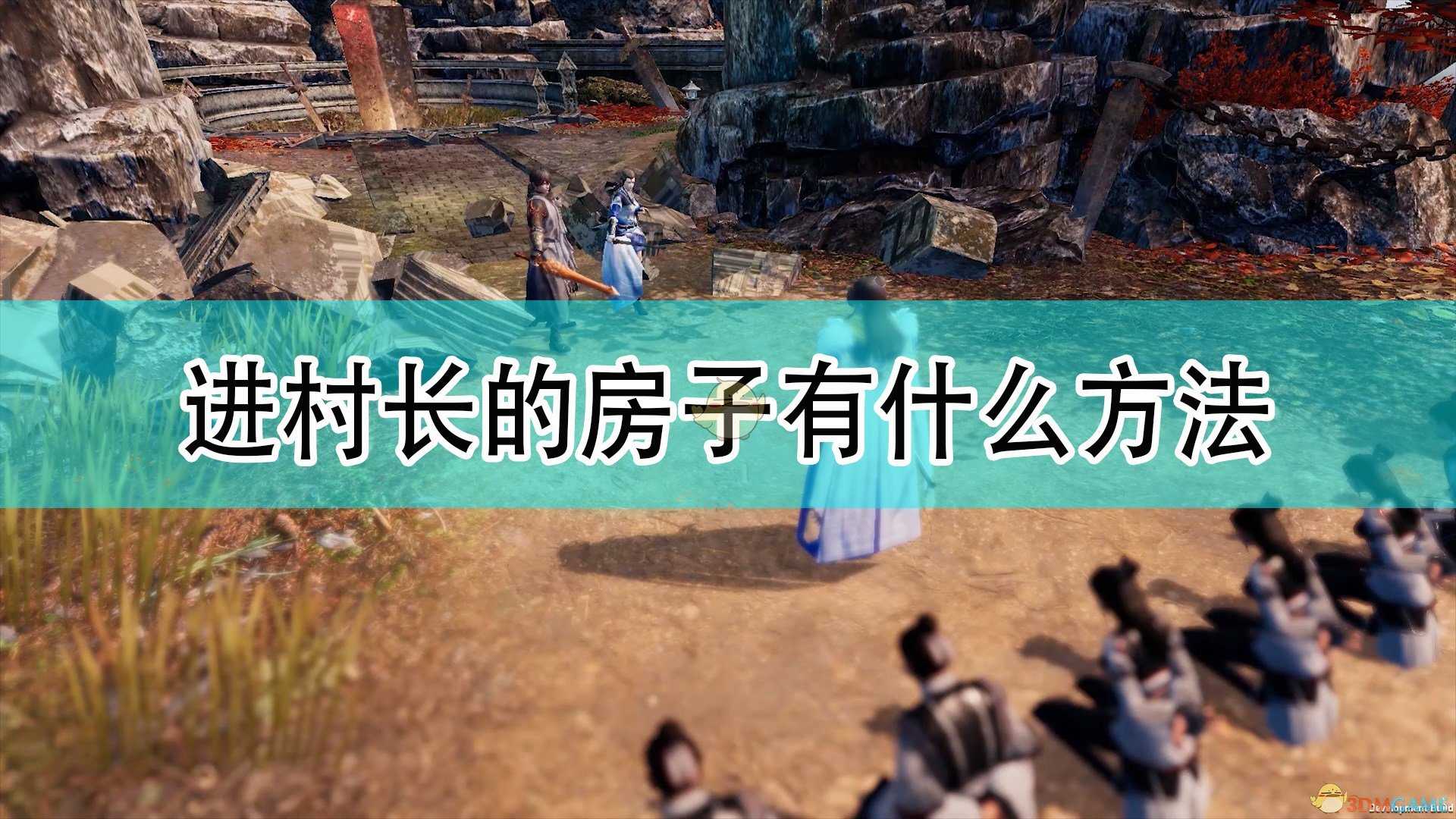 《天命奇御2》进村长房子方法介绍