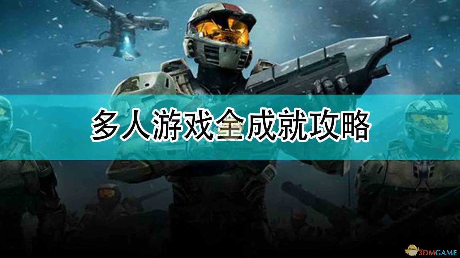 《光环：无限》多人模式全成就攻略