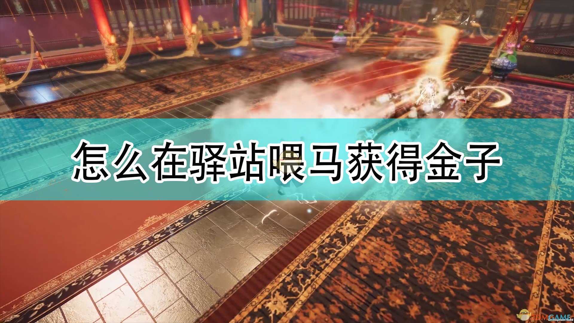 《天命奇御2》驿站喂马获得金块方法介绍