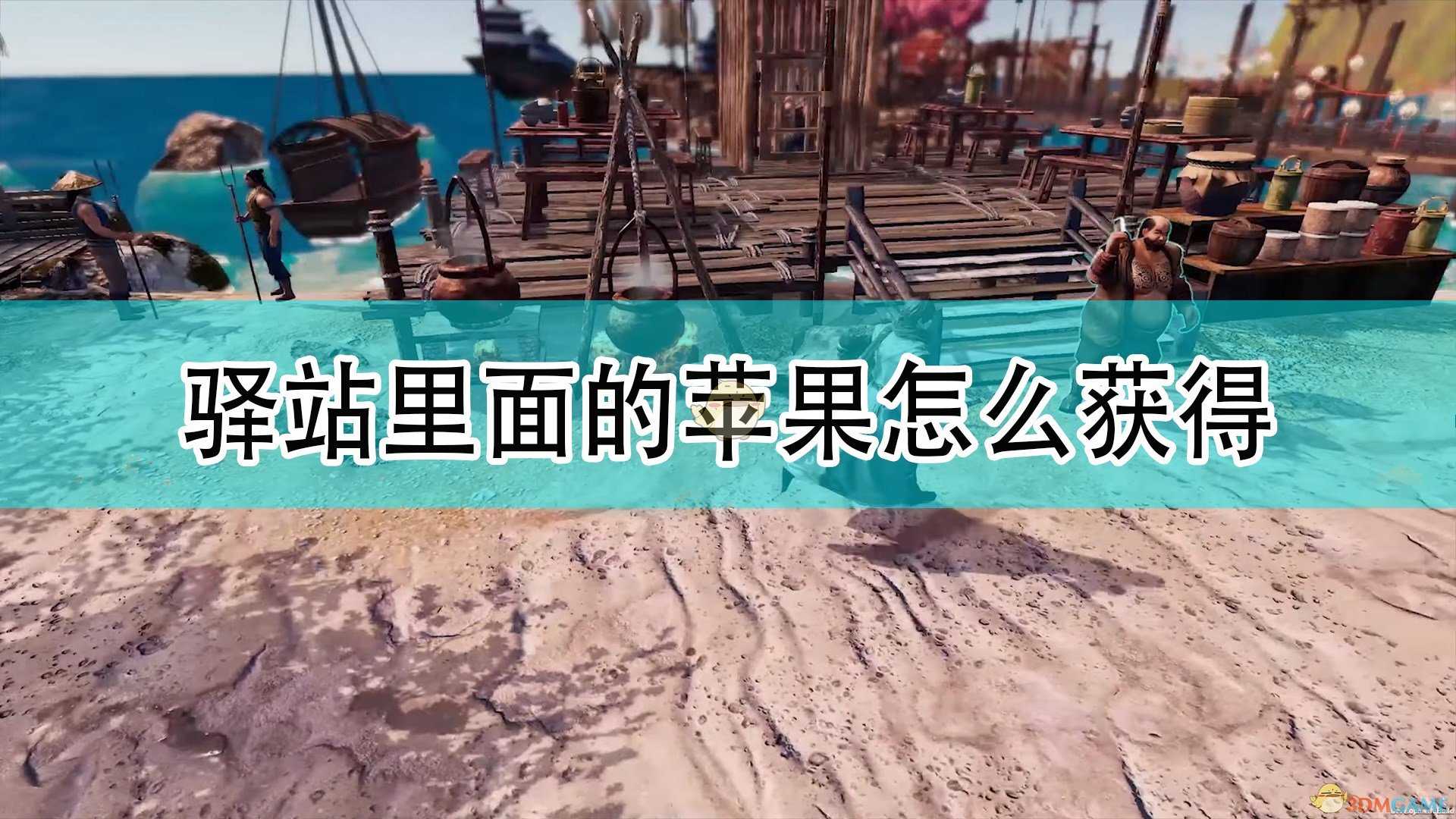 《天命奇御2》驿站苹果获得方法介绍