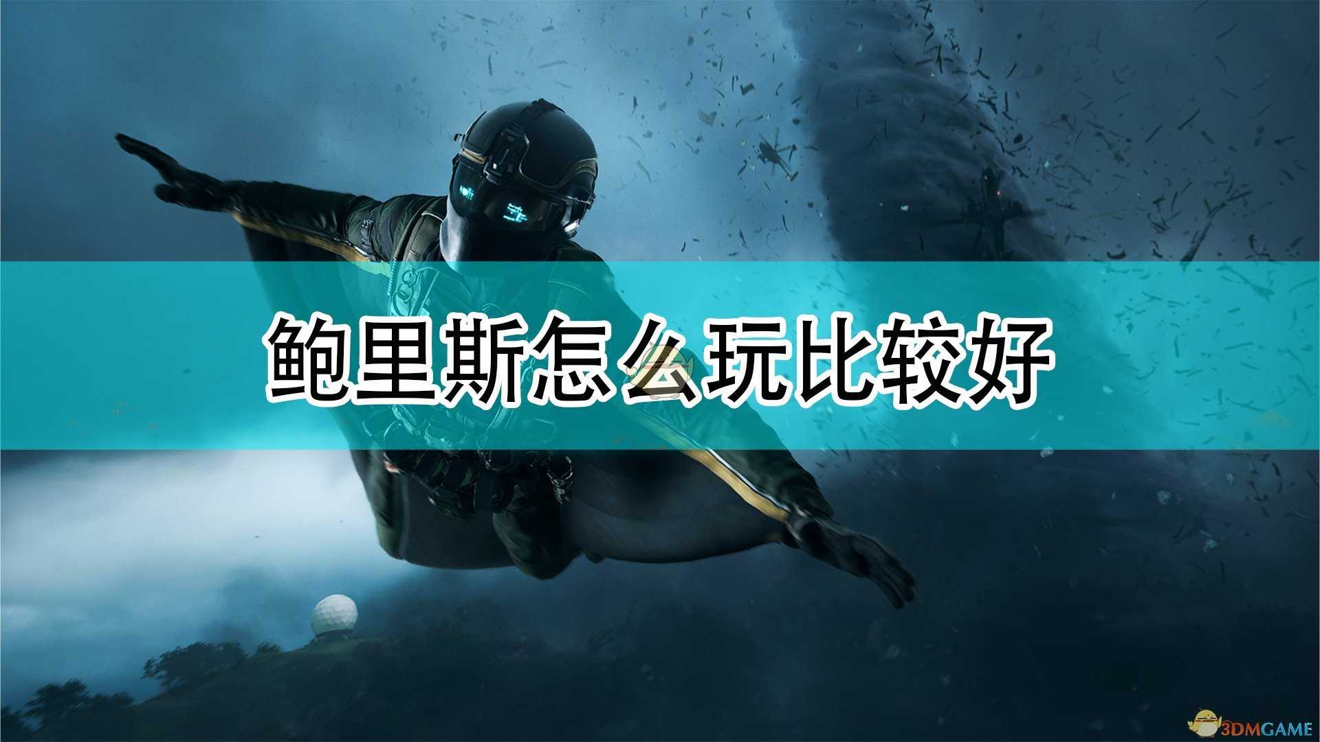 《战地2042》鲍里斯玩法攻略分享