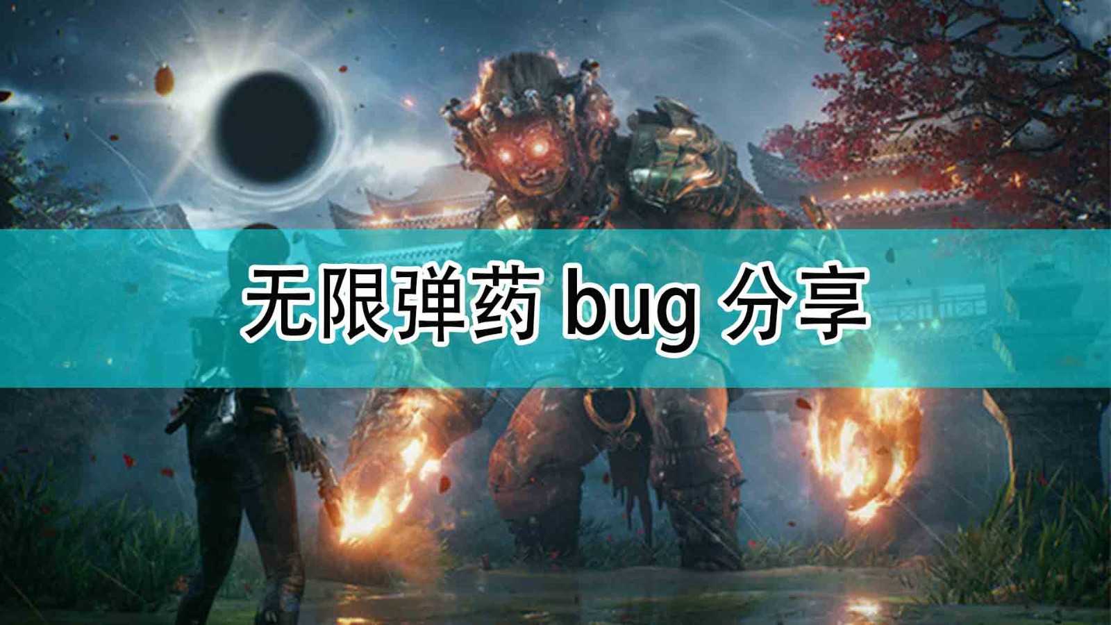 《光明记忆：无限》无限弹药bug分享