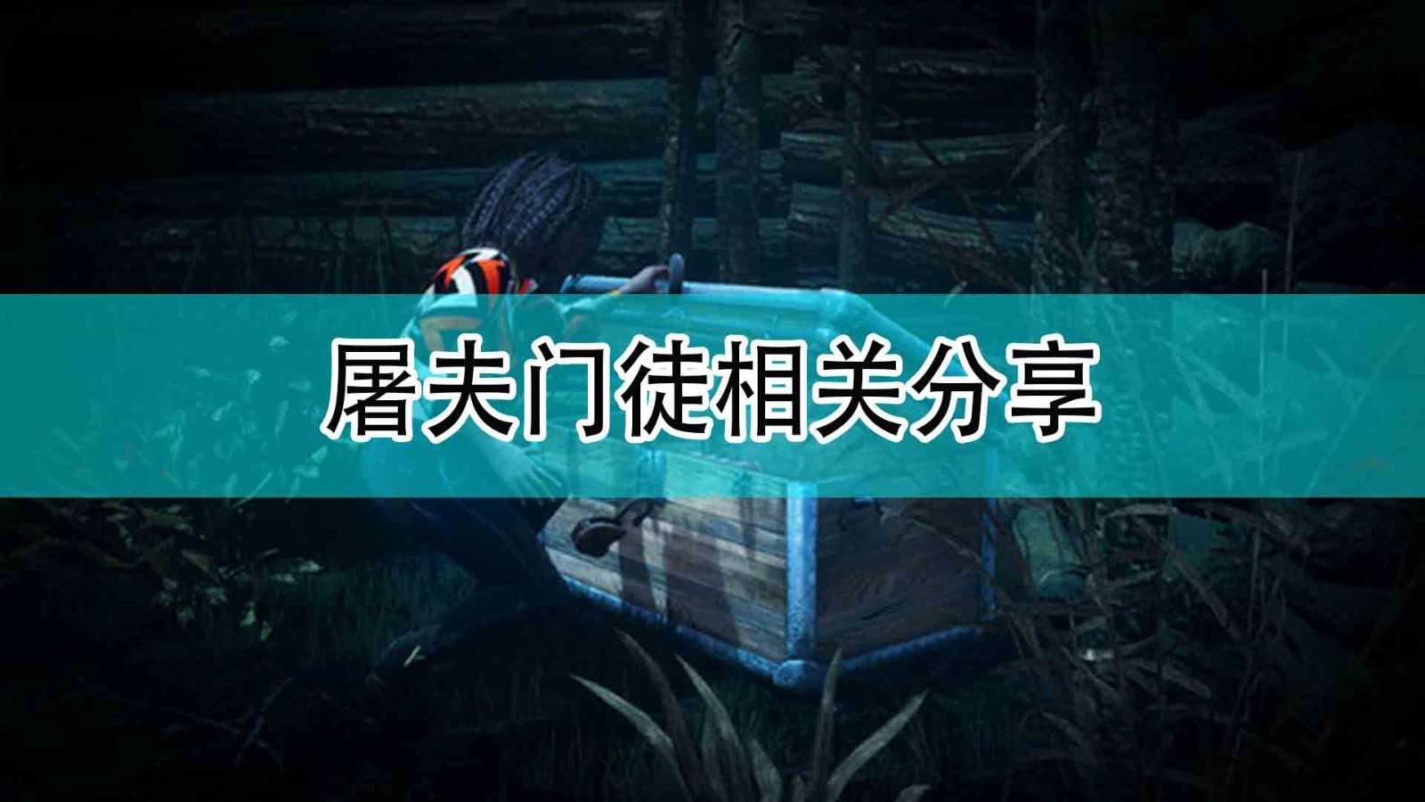 《黎明杀机》屠夫门徒相关分享