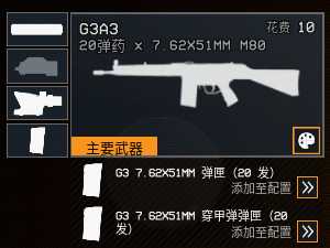 《雷霆一号》G3A3步枪武器介绍