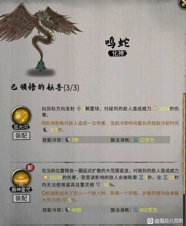 《鬼谷八荒》昊天眼妖兽鸣蛇全技能介绍