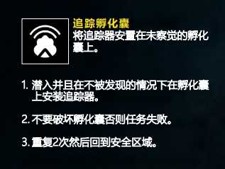 《彩虹六号：异种》追踪孵化囊任务完成方法分享