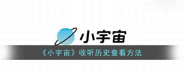 小宇宙收听历史查看方法