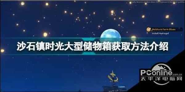 沙石镇时光大型储物箱怎么获取 沙石镇时光大型储物箱获取方法介绍