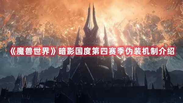 魔兽世界 暗影国度第四赛季伪装机制介绍