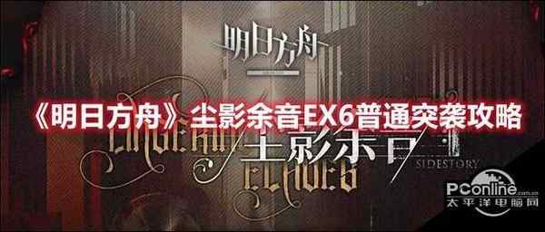 明日方舟尘影余音EX6普通突袭攻略