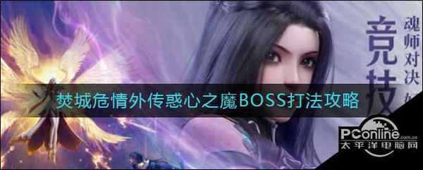 斗罗大陆：魂师对决焚城危情外传惑心之魔BOSS打法攻略