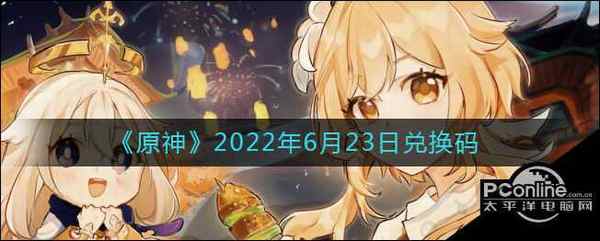 原神2022年6月23日兑换码