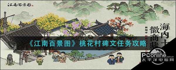 江南百景图桃花村碑文任务攻略