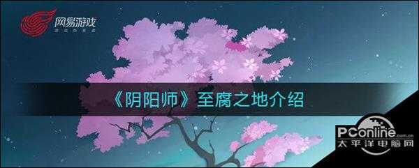 阴阳师至腐之地介绍