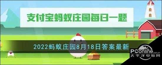 支付宝2022蚂蚁庄园8月18日答案最新