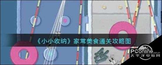 小小收纳家常美食通关攻略图