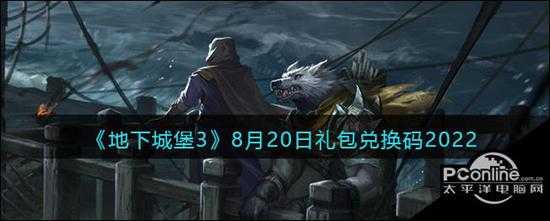 地下城堡3魂之诗8月20日礼包兑换码2022